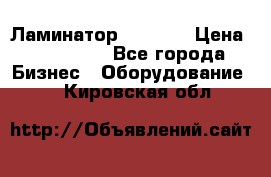 Ламинатор FY-1350 › Цена ­ 175 000 - Все города Бизнес » Оборудование   . Кировская обл.